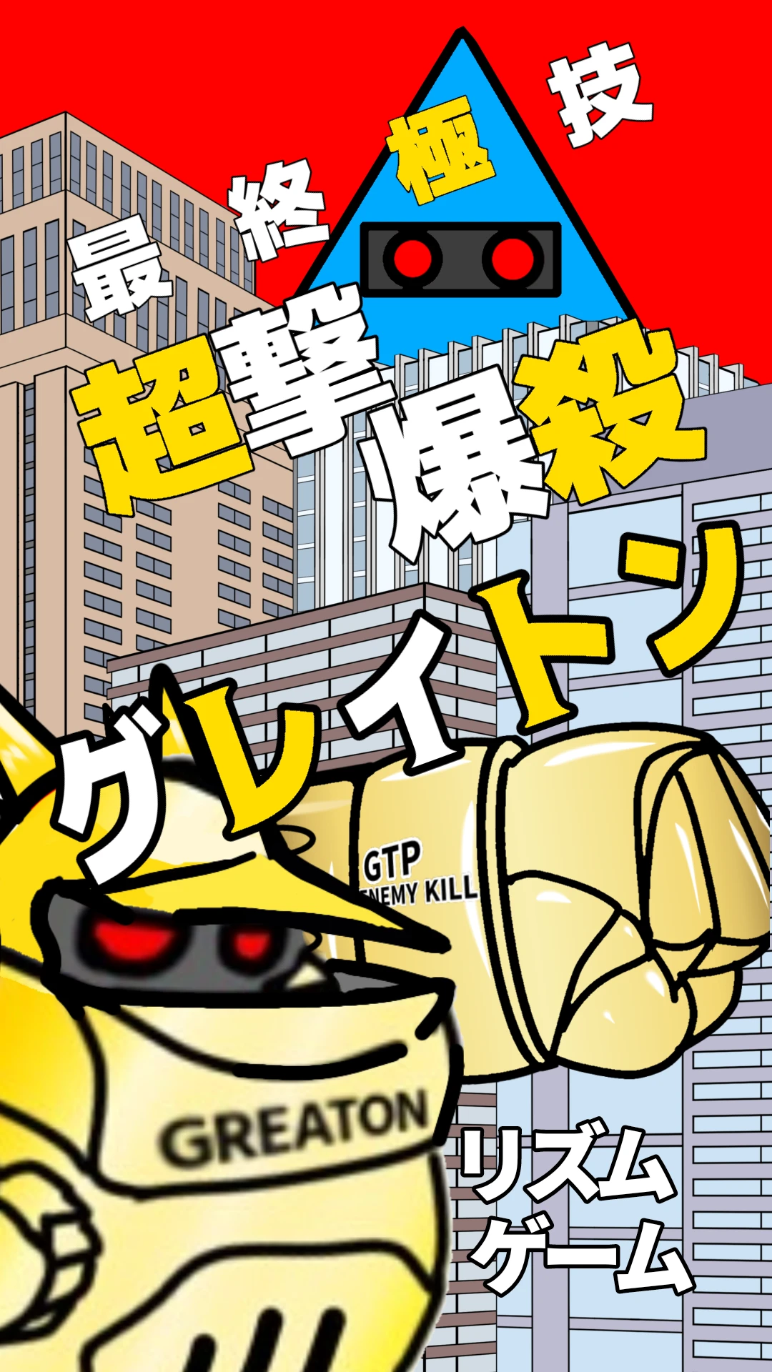 最終極技!!超撃爆殺グレイトン