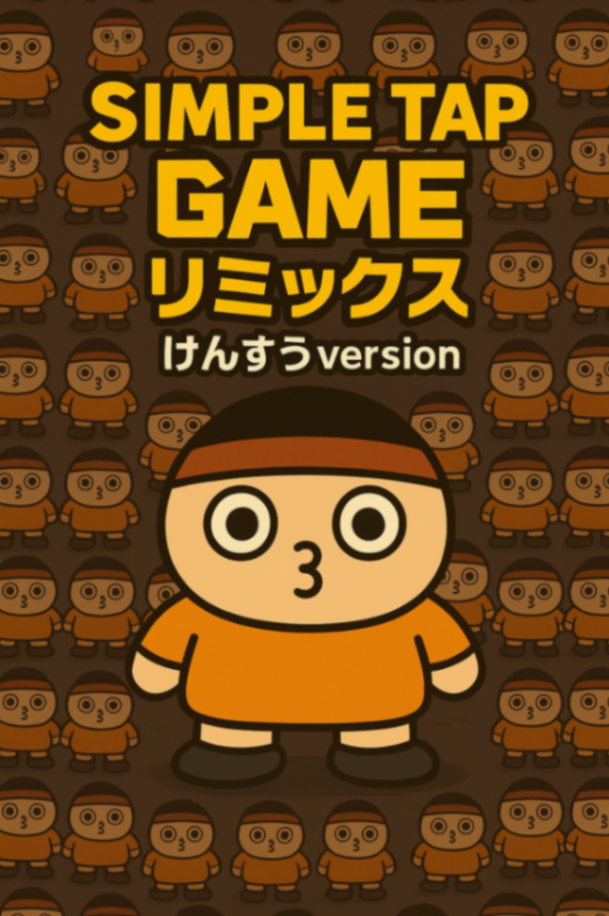 Simple Tap Game リミックス　けんすうver