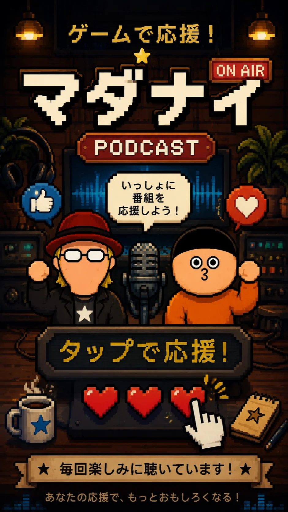Podcastマダナイ