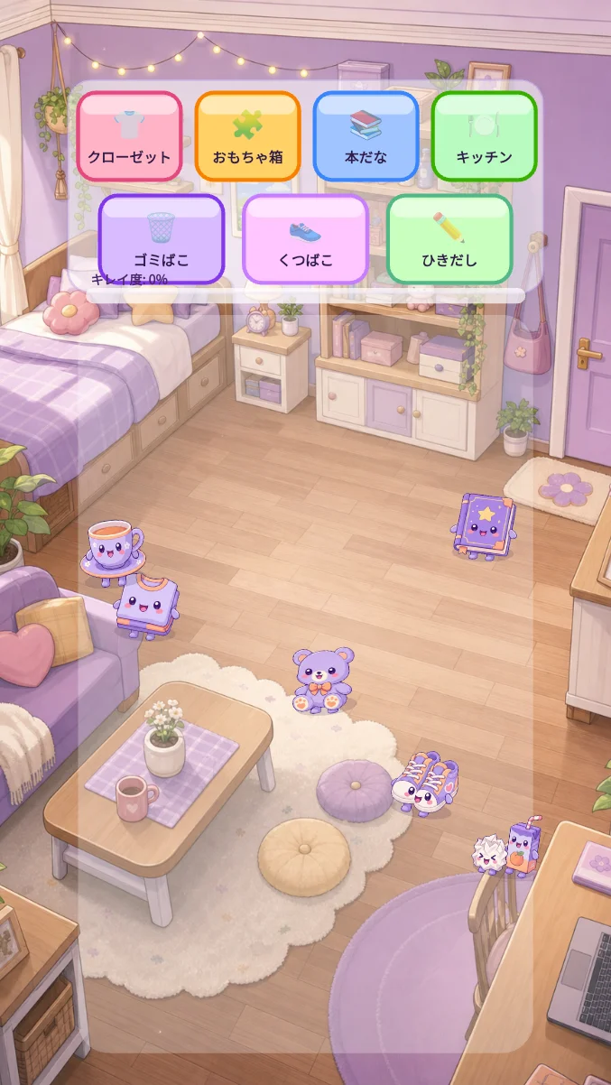 お部屋すっきり！お片づけ大作戦