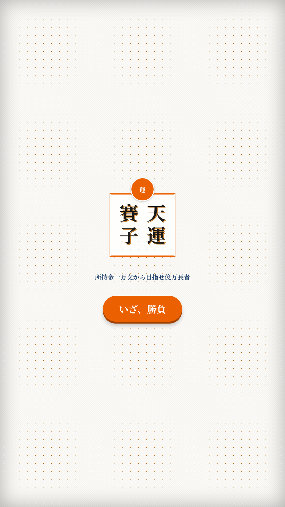 天運賽子