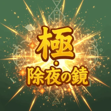 極・除夜の鐘