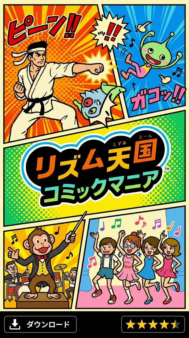 リズム天国 - コミックマニア