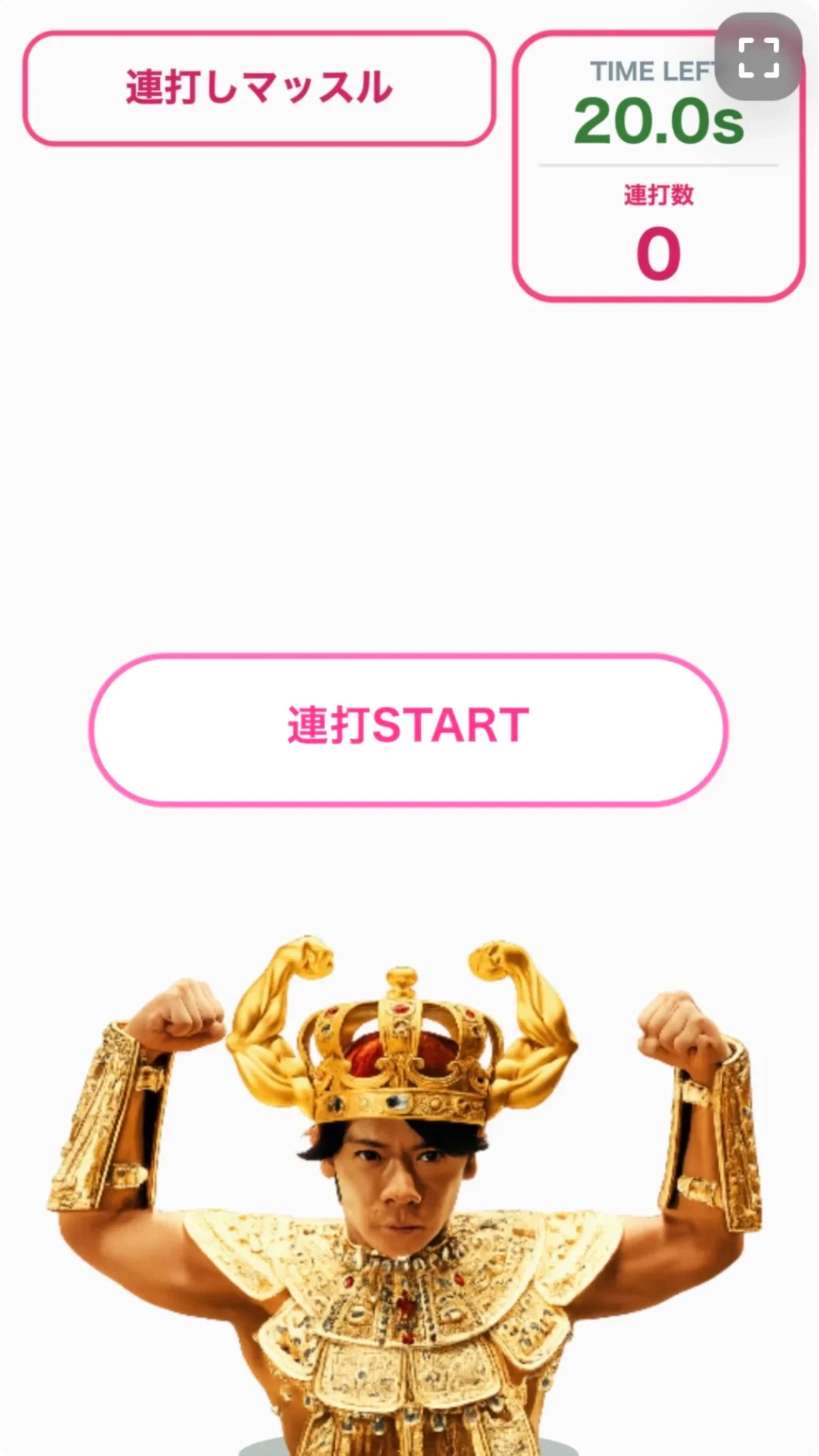 連打しマッスル