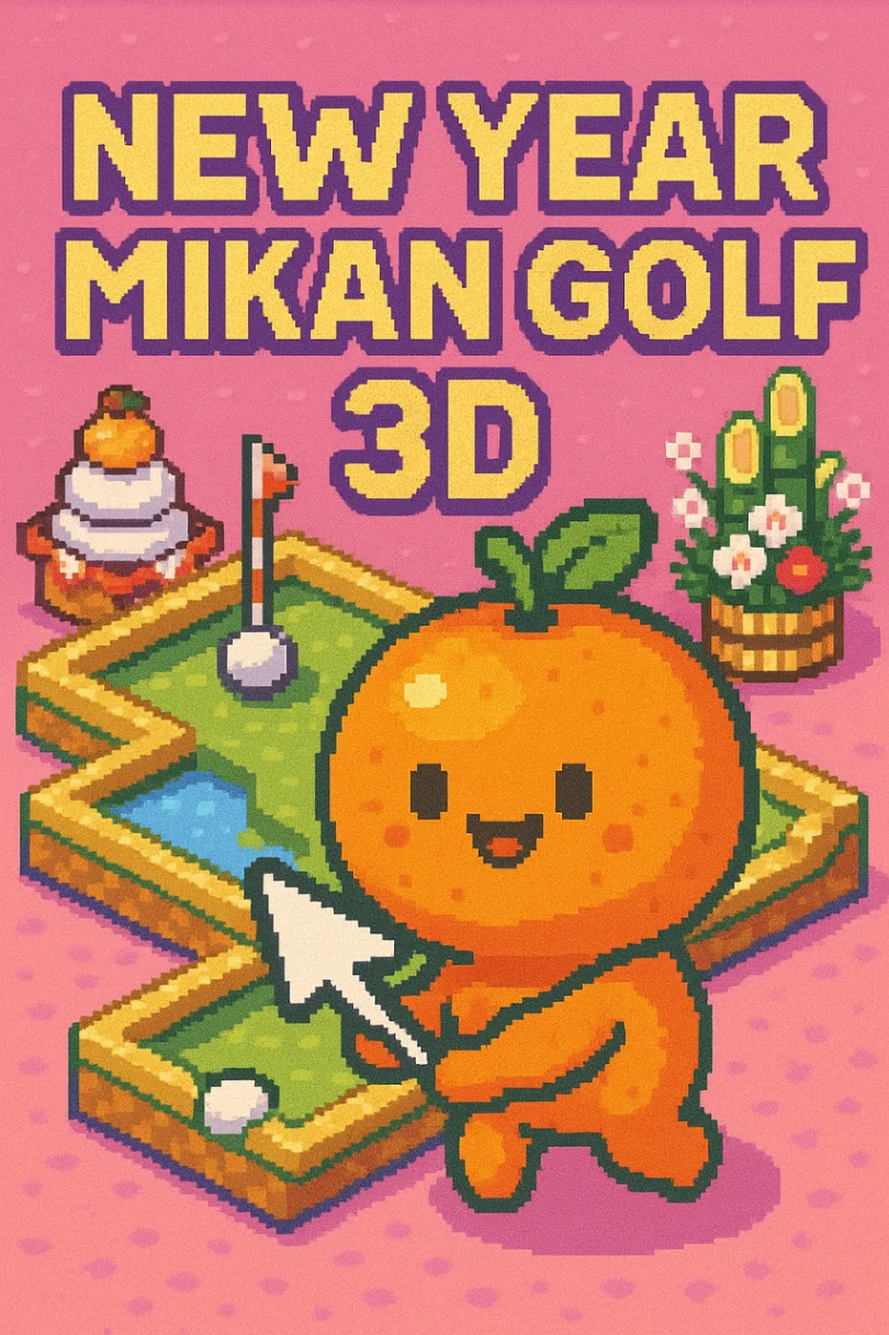 お正月みかんゴルフ3D