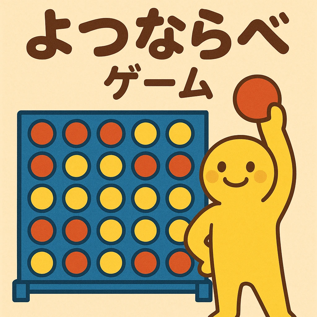 四つ並べ