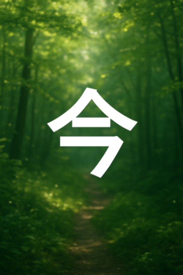 「今」