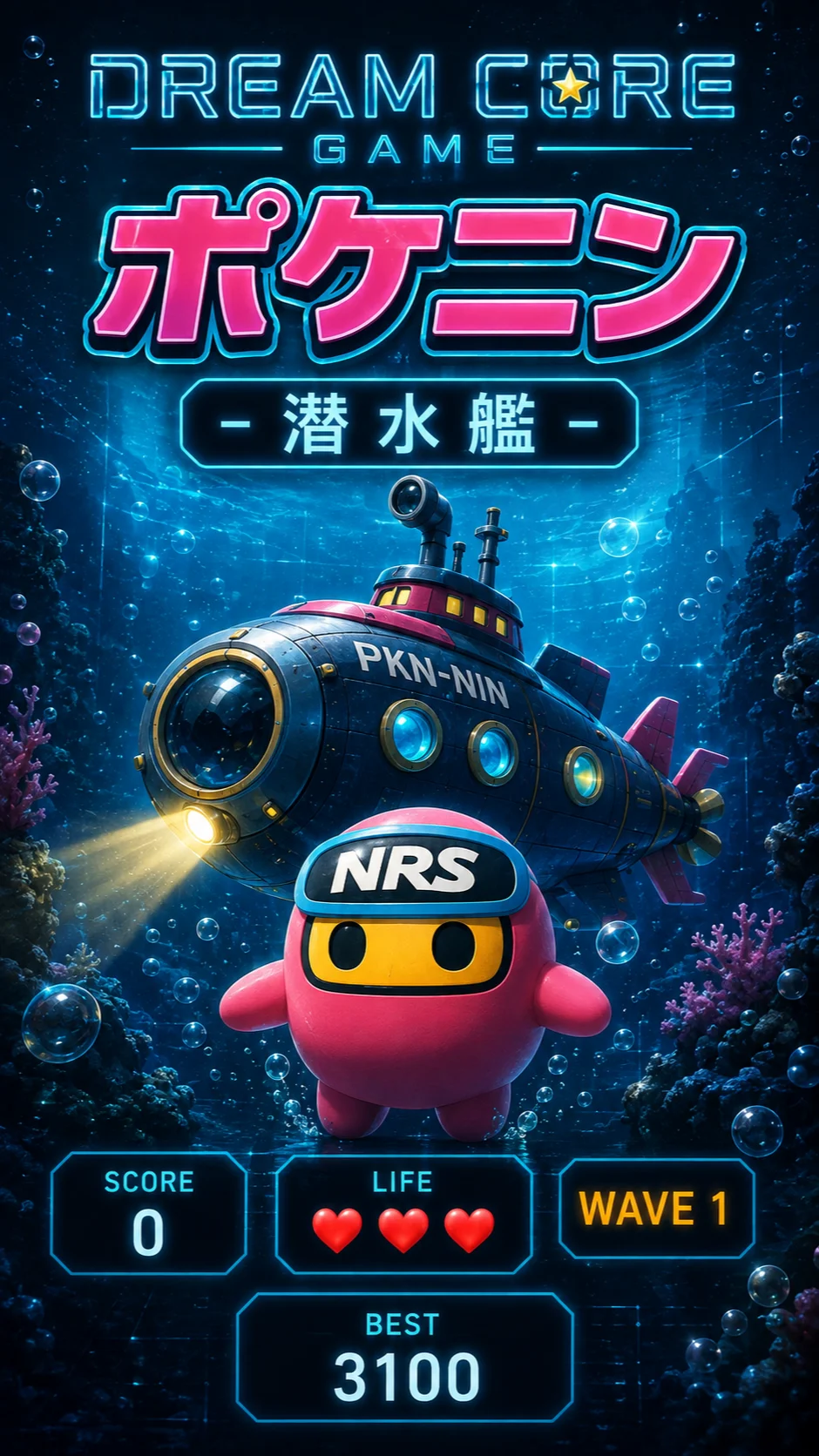 ポケニン潜水艦から飛び出せ！