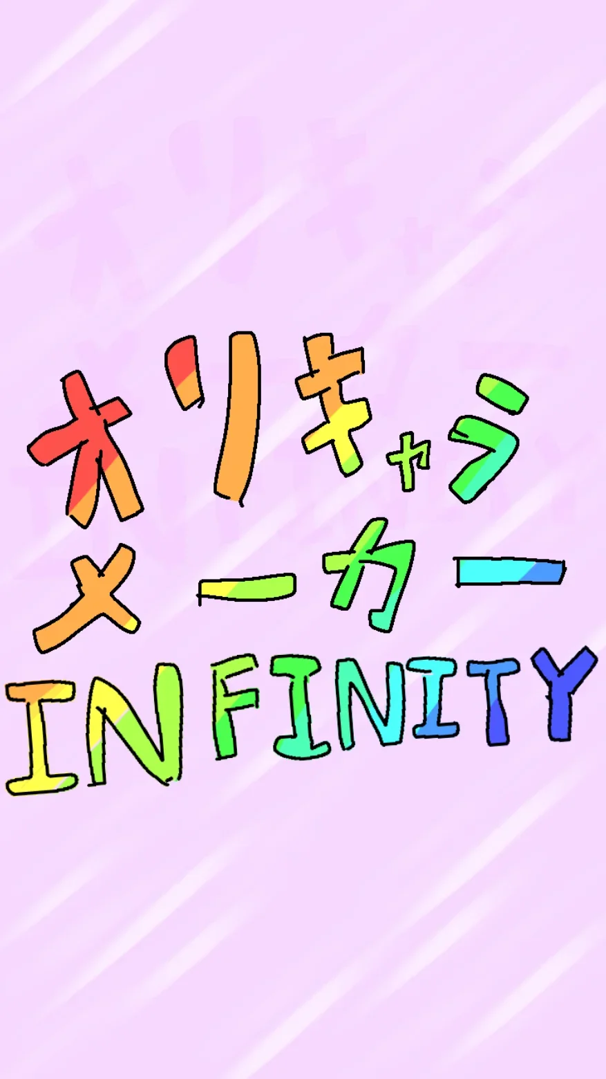 オリキャラメーカーINFINITY