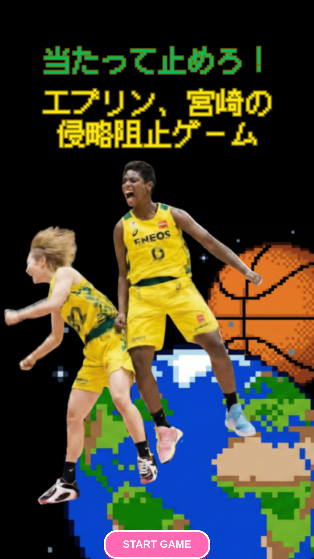 エブリン、宮崎の侵略阻止ゲーム