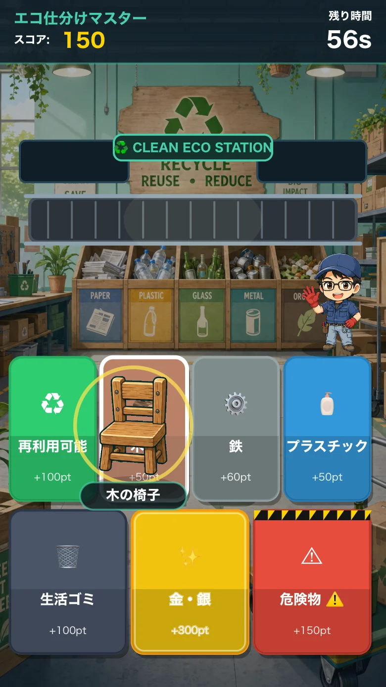 エコ仕分けマスター
