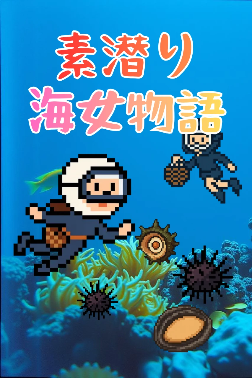 三重の素潜り海女物語