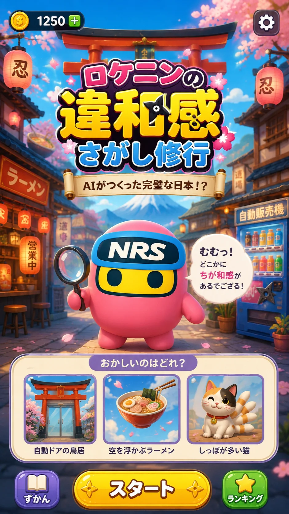 ロケニン AIまちがいさがし