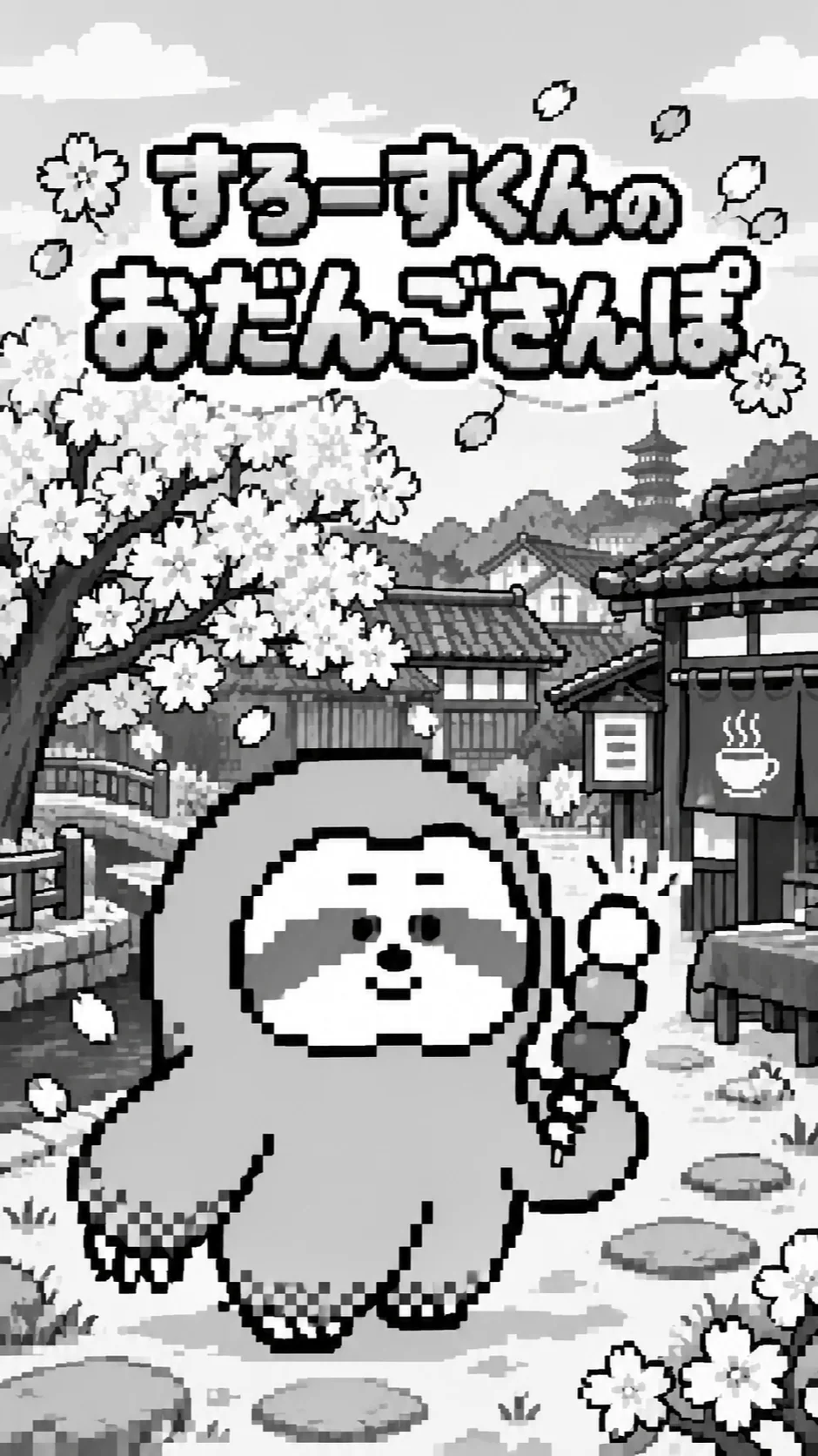 すろーすくんの おだんごさんぽ