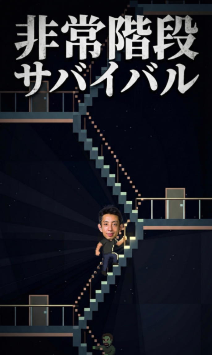 非常階段サバイバル