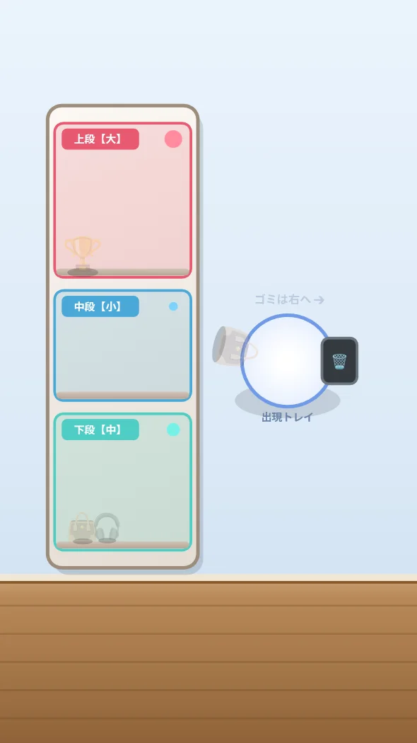 かたづけ投げこみアタック！
