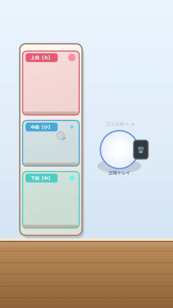 かたづけ投げこみアタック！