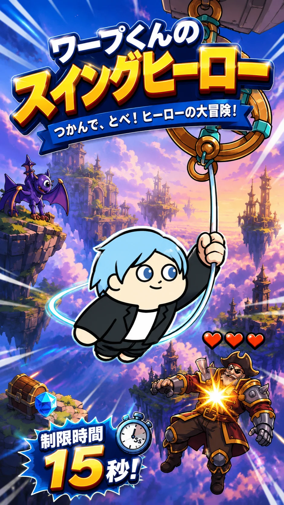 ワープくんのSwinging Hero!