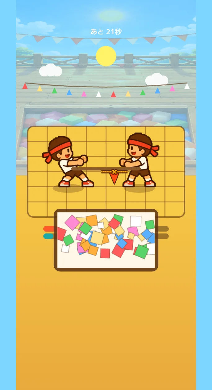 ぎこちない！つなひき！