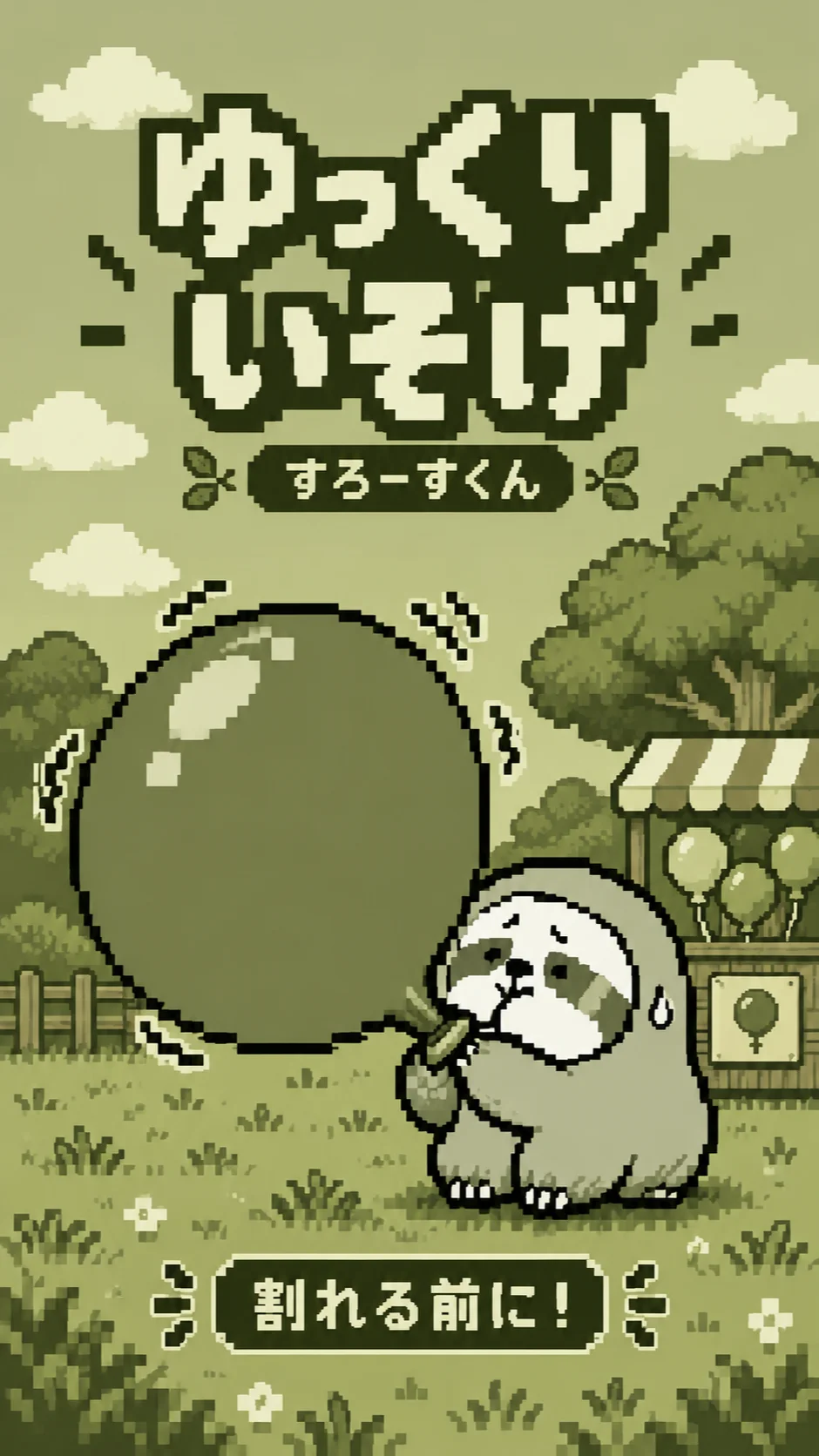 すろーすの ぷくぷく風船