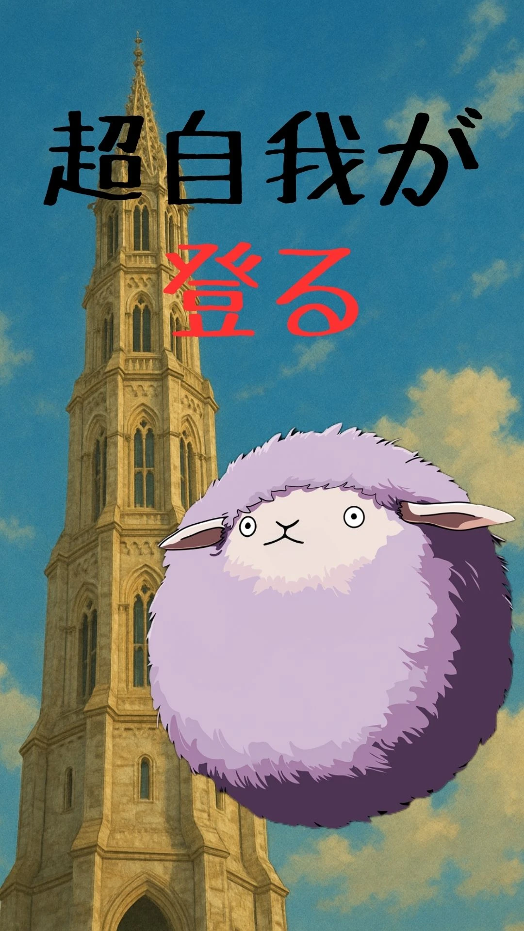 超自我が登る【Purple Sheep Only Up！】