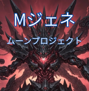 Mジェネ　ムーンプロジェクト