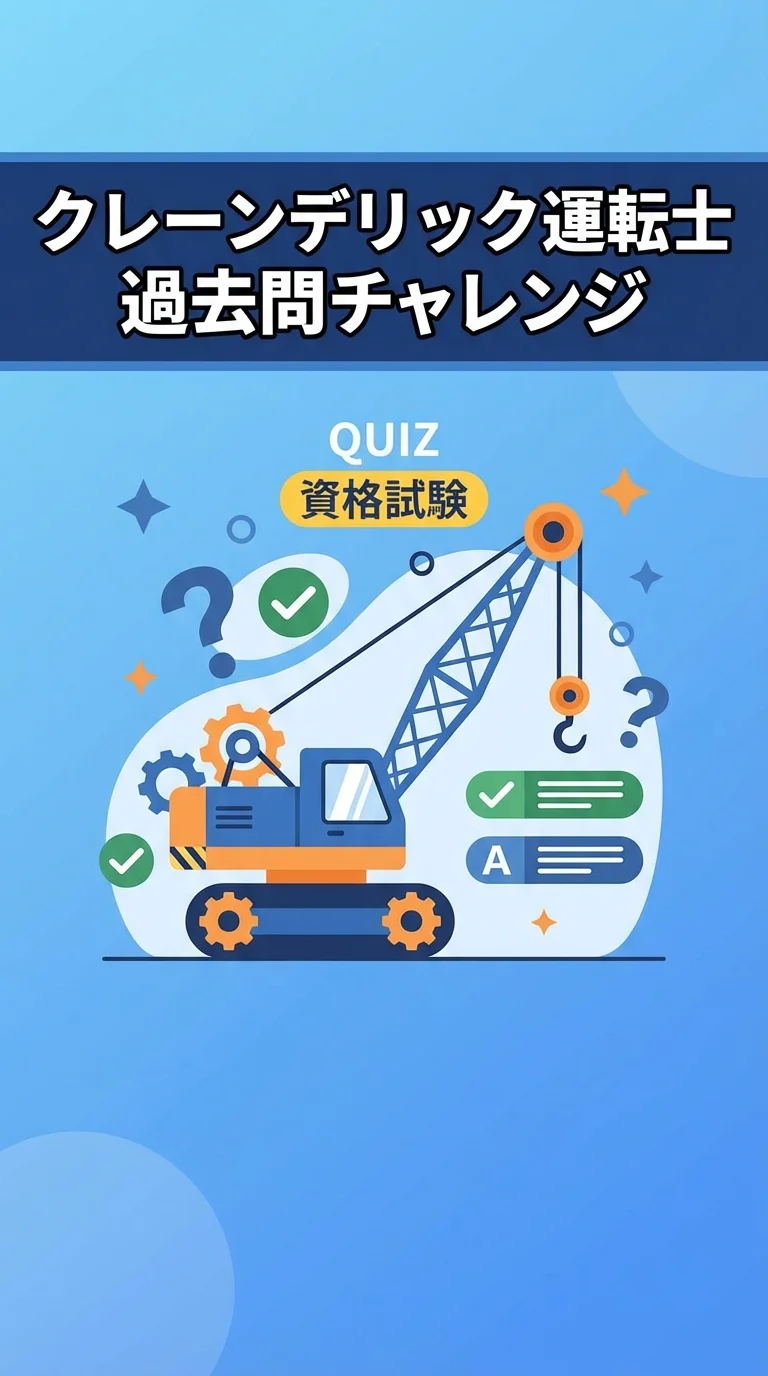 クレーンデリック運転士 過去問チャレンジ