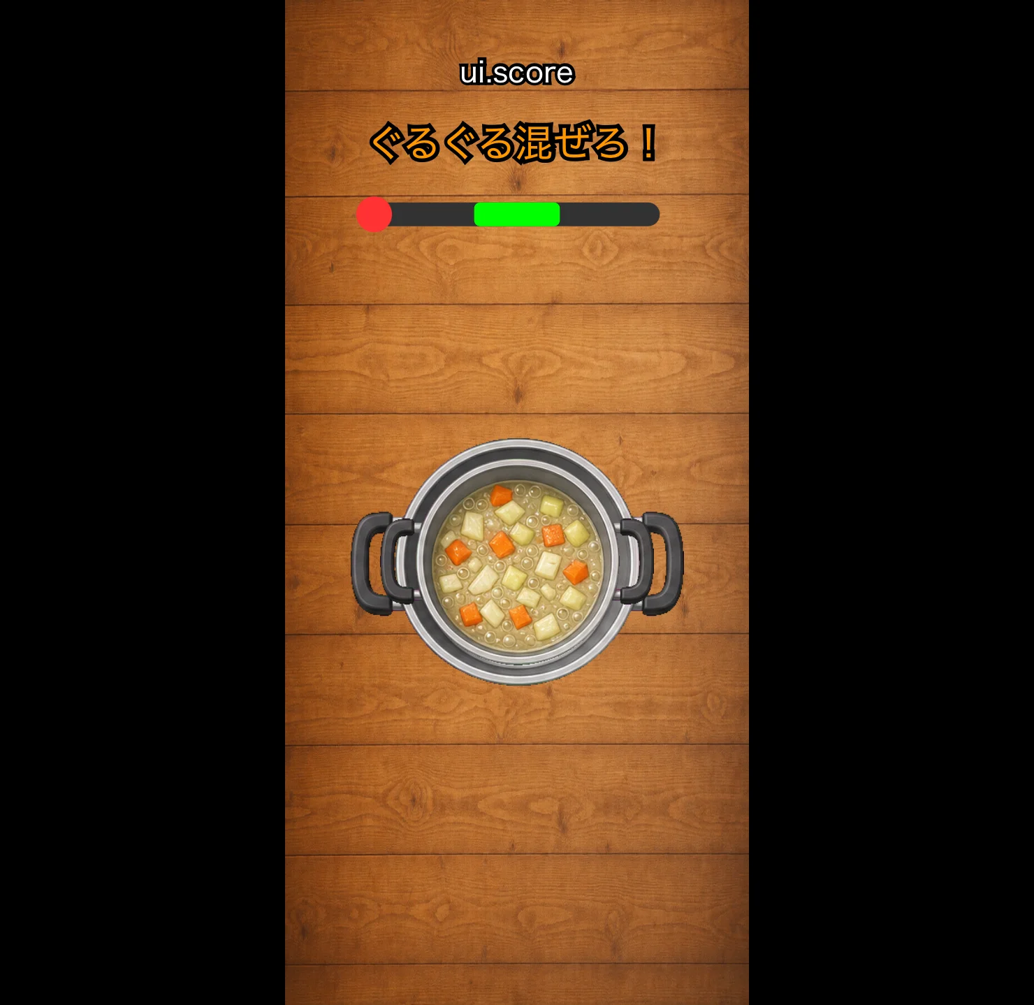 カレー調理ゲーム