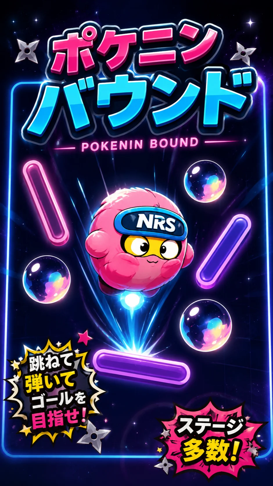 ポケニン・バウンス