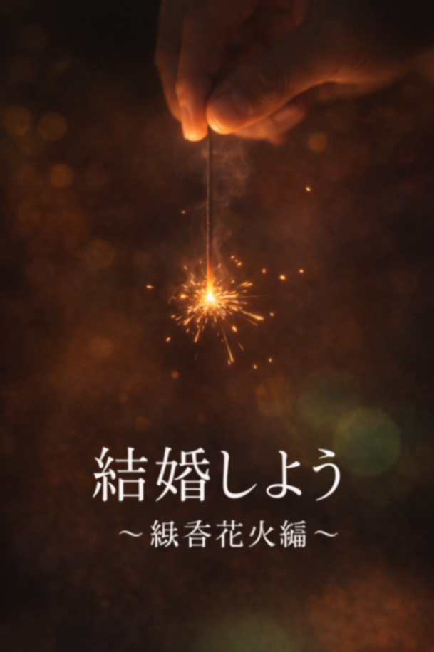 線香花火プロポーズ