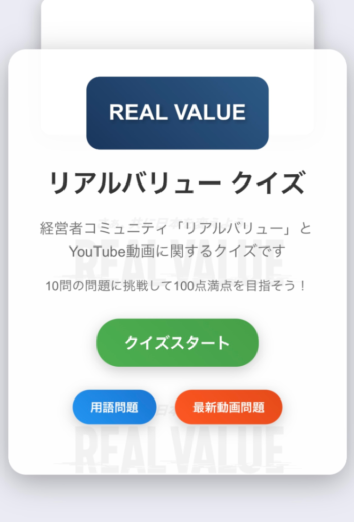 リアルバリュー クイズ