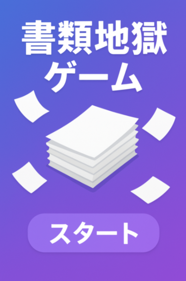 書類地獄ゲーム