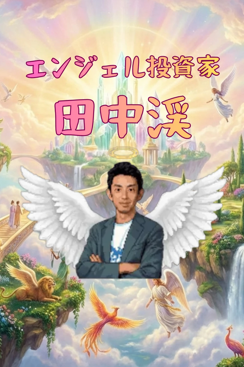 エンジェル投資家、田中渓ゲーム