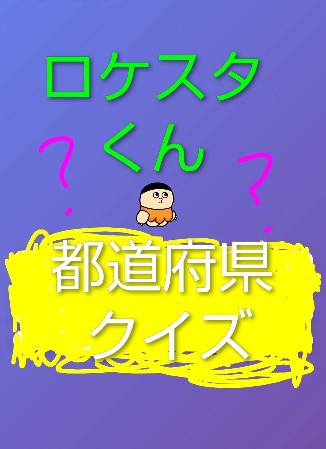 ロケスタくん都道府県クイズ