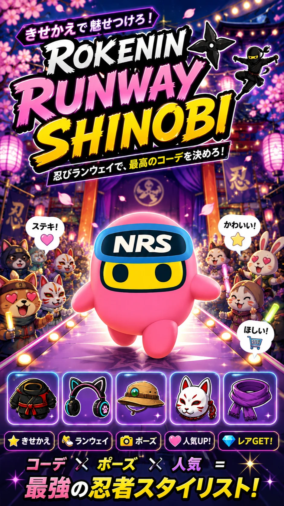 ロケニン 忍びランウェイ