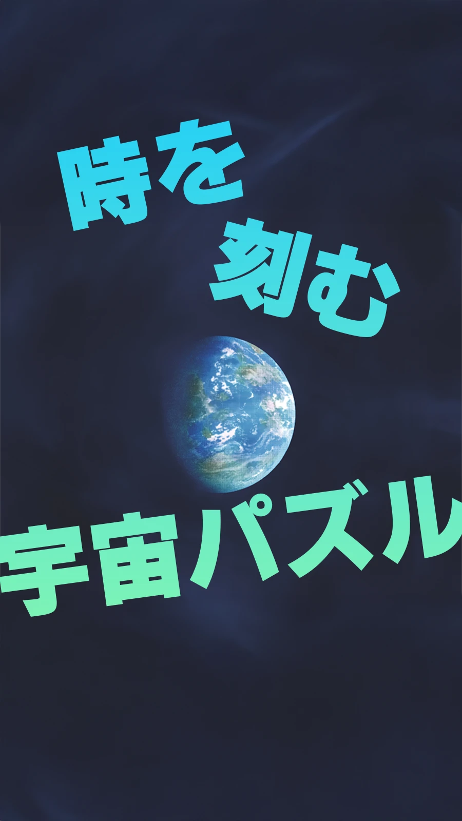 時を刻む宇宙パズル