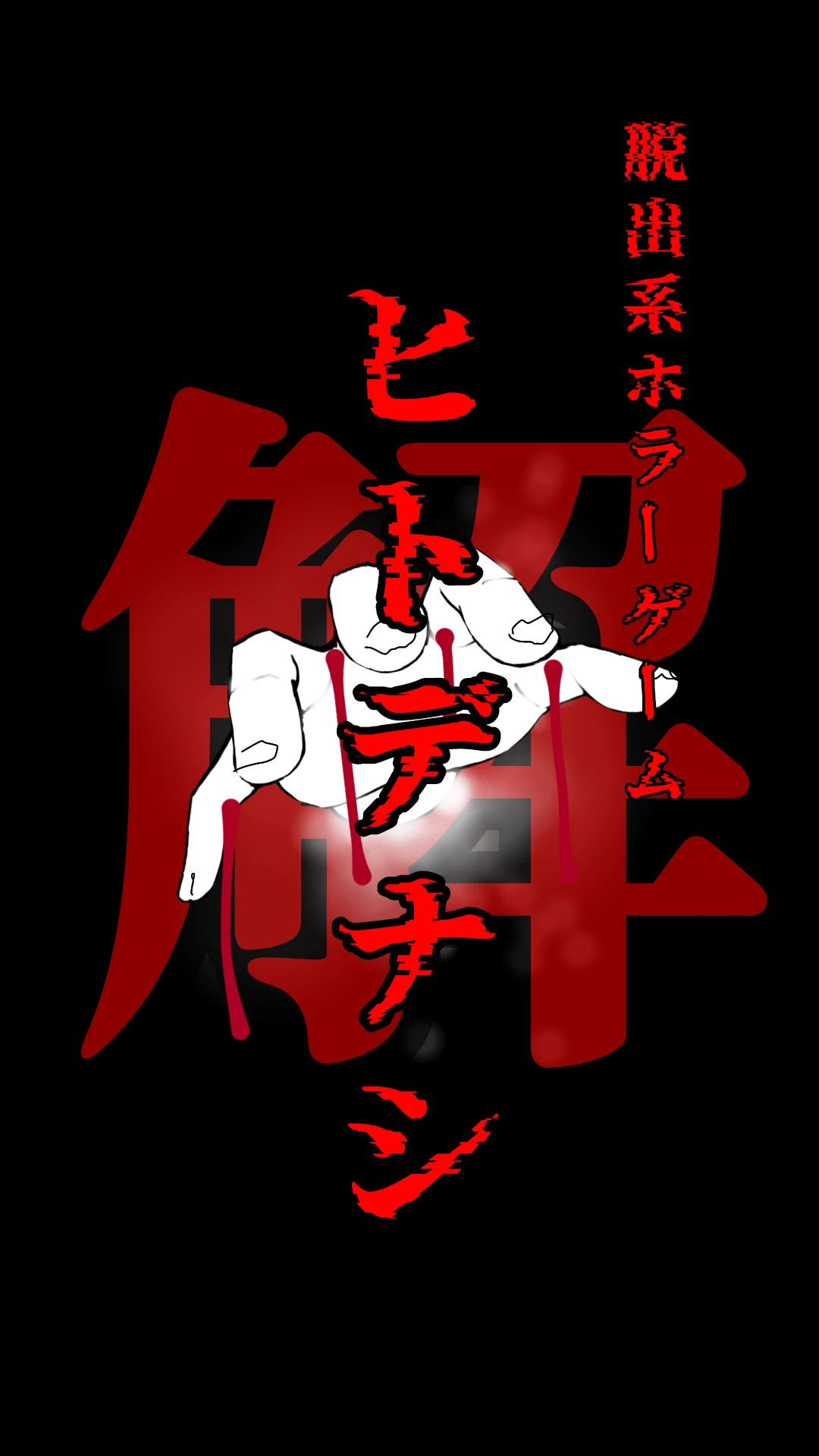 ヒトデナシ『解』完全版