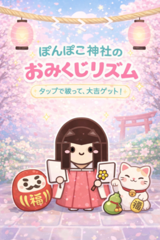 ぽんぽこ神社の おみくじリズム