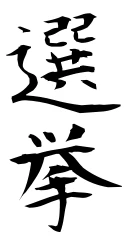 選挙