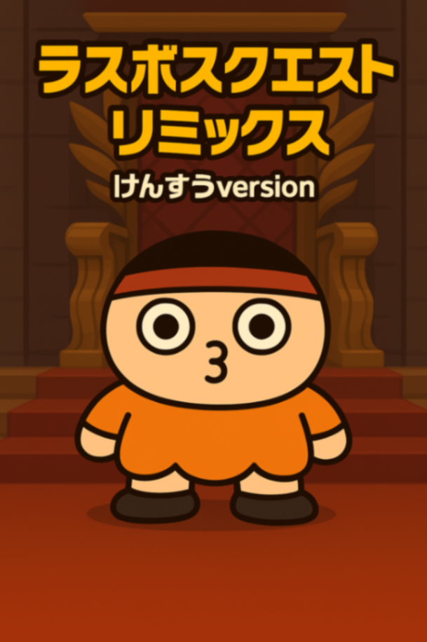 ラスボスクエスト　リミックス　けんすうversion