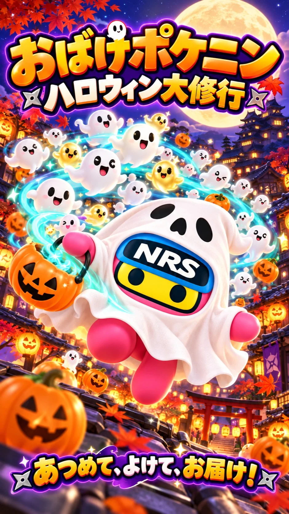 おばけポケニンのハロウィン大しゅぎょう