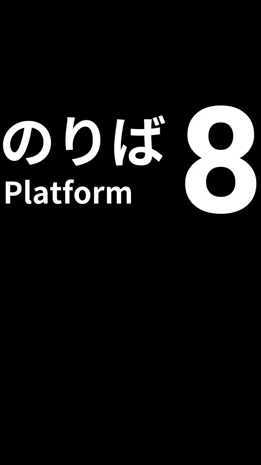 8番のりば