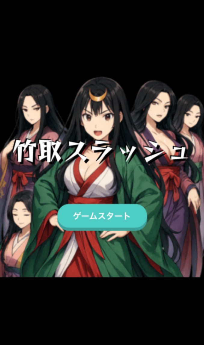 竹取スラッシュ