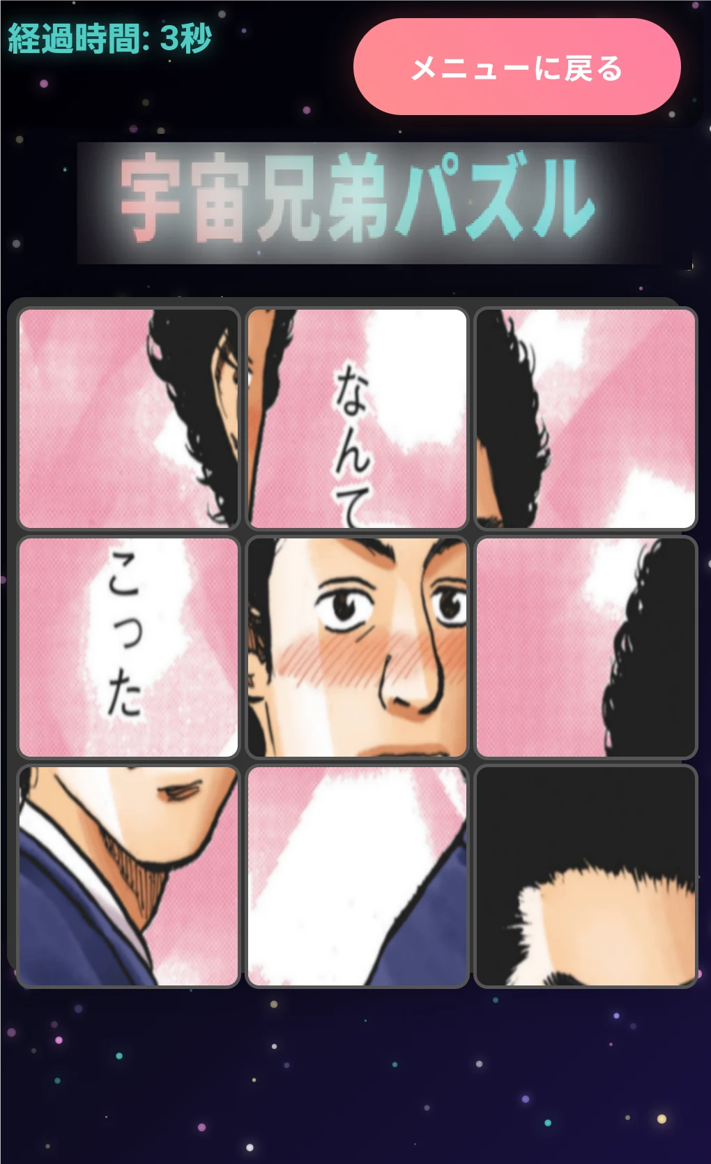 宇宙兄弟パズル