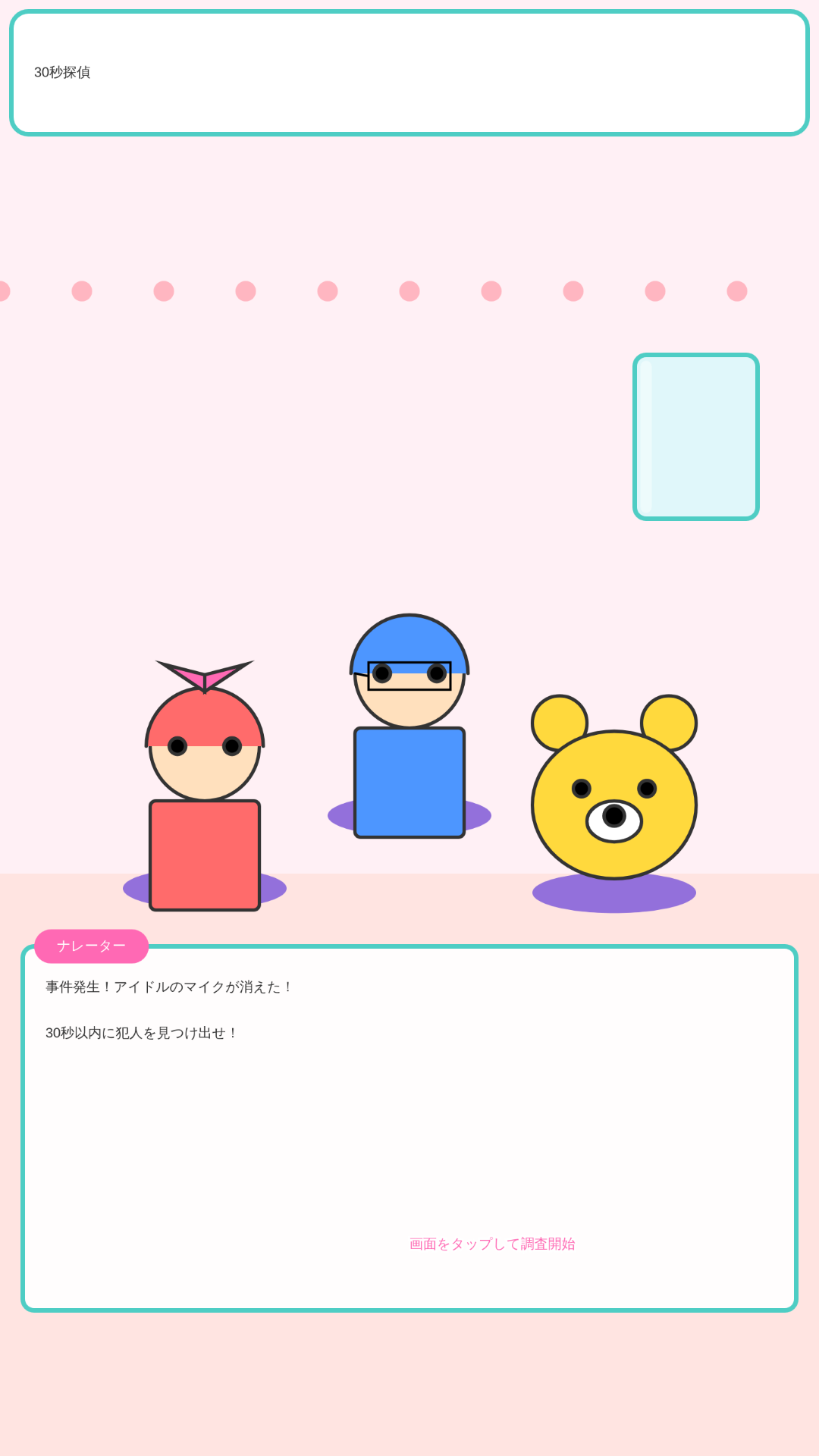 30秒探偵