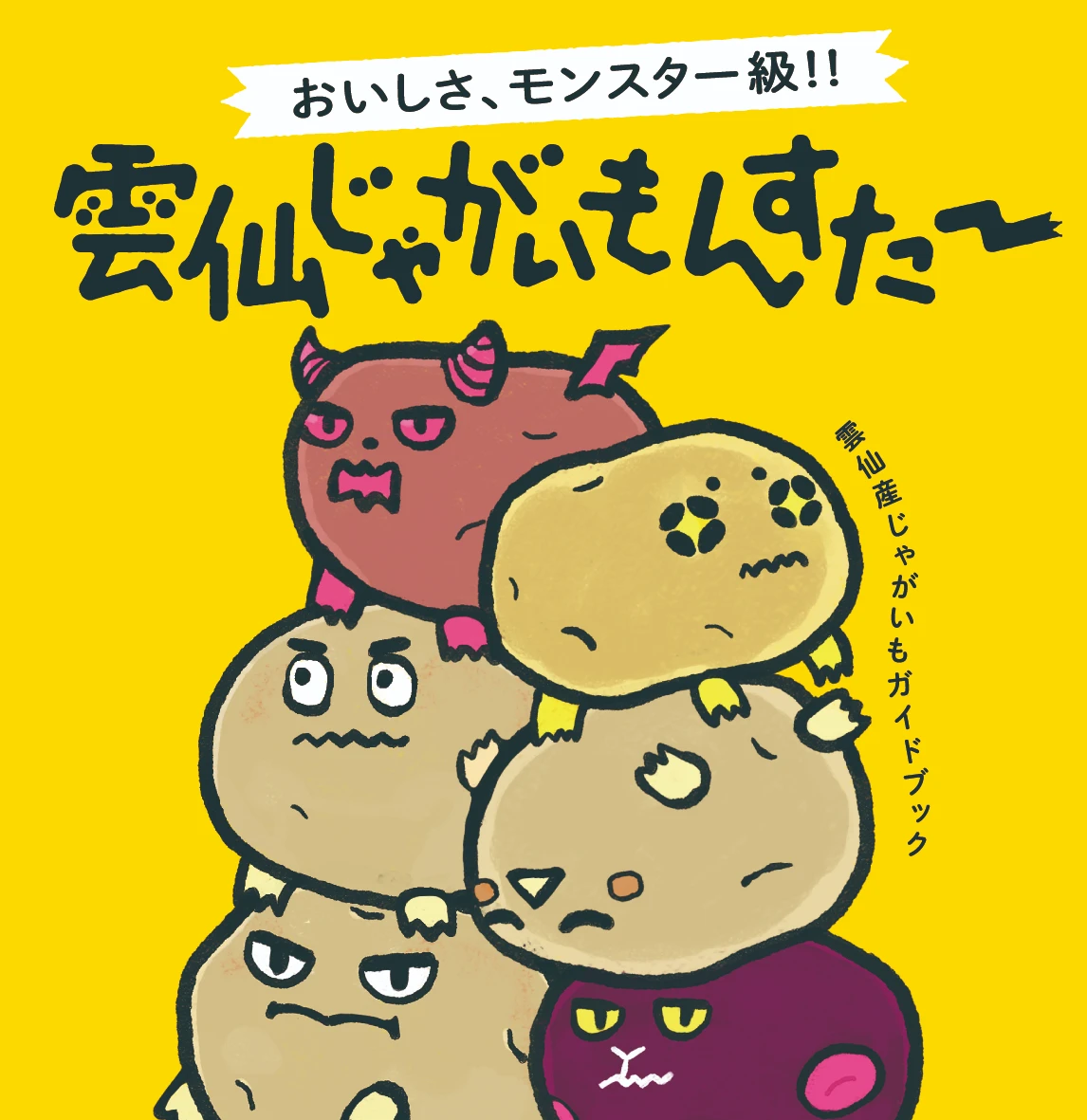 雲仙じゃがもんすたー Match-3 Puzzle
