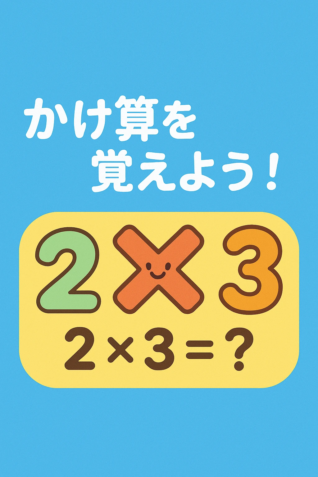 かけ算を覚えよう