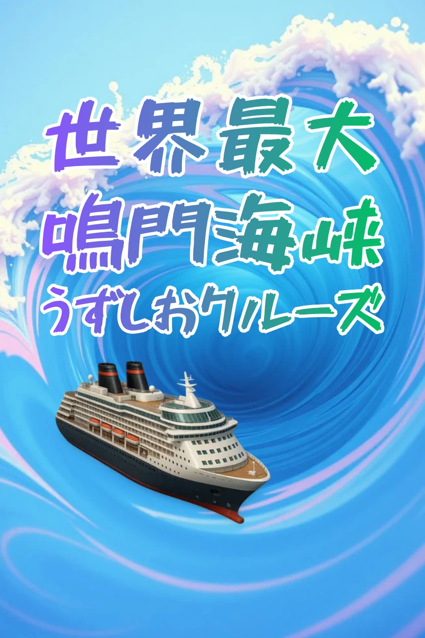 世界最大！鳴門海峡うずしおクルーズゲーム