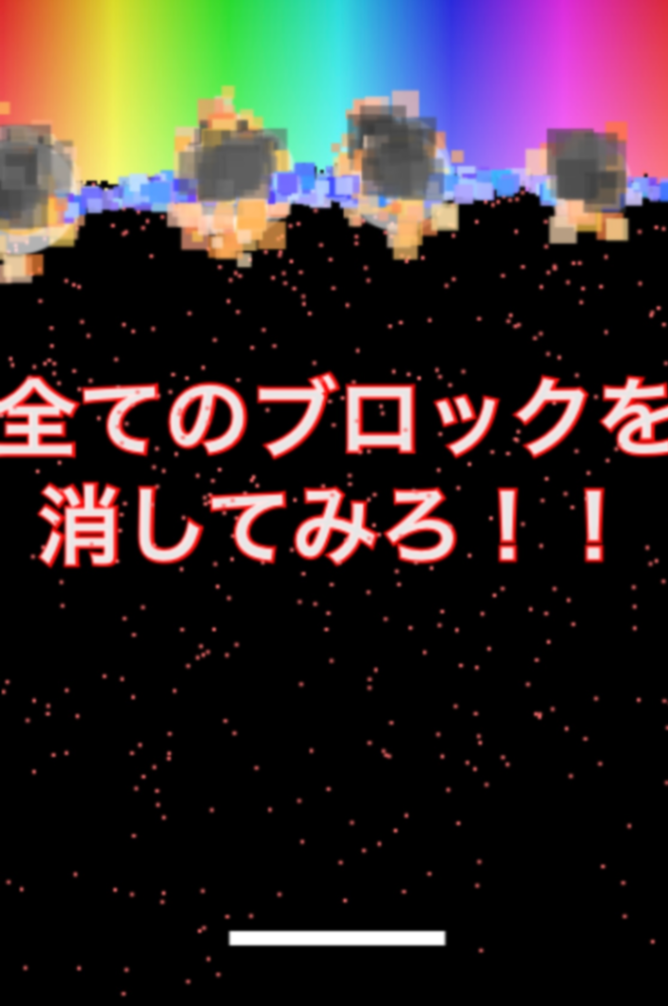 大爆発ブロック崩し