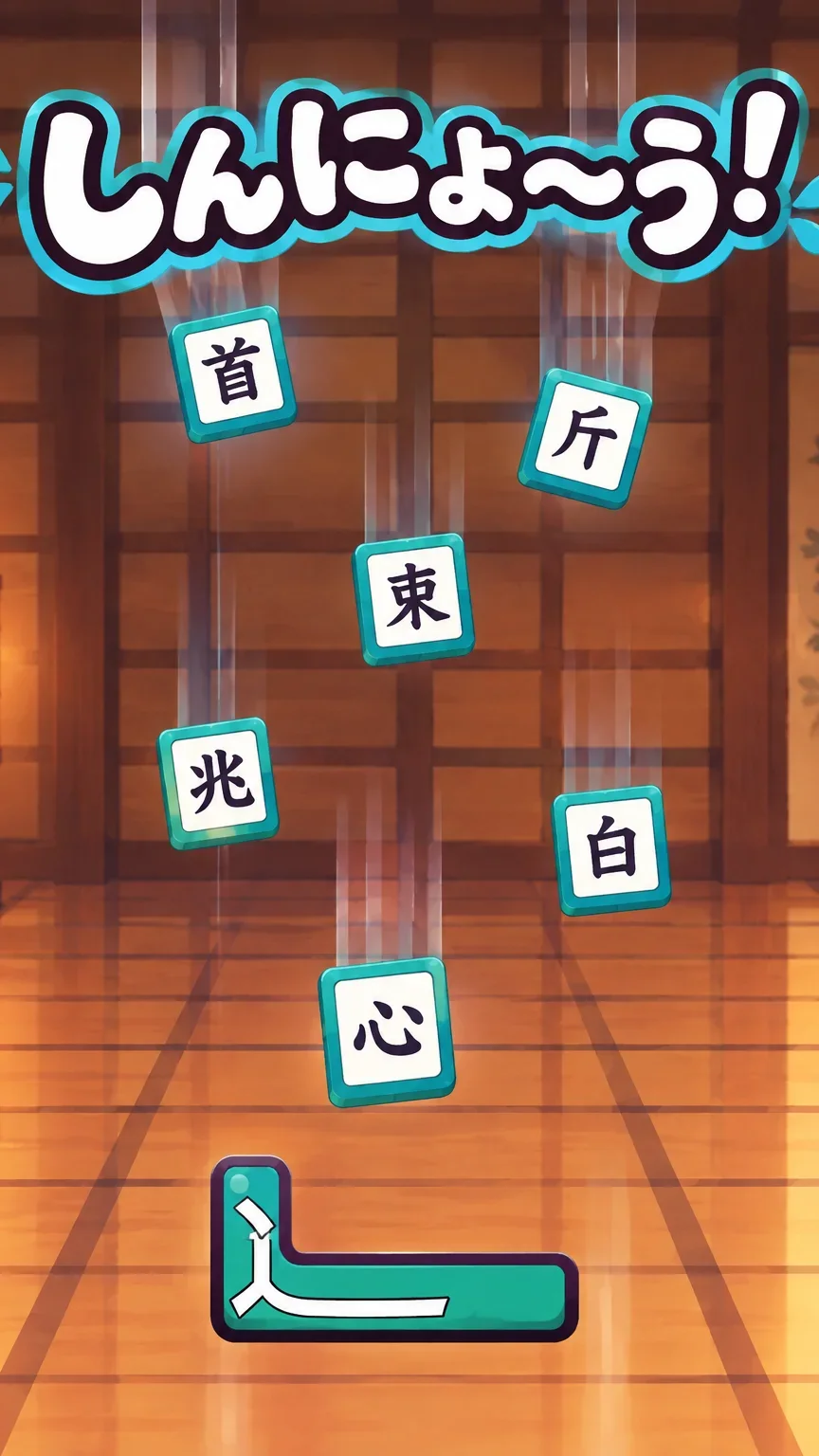 しんにょ〜ぅ！